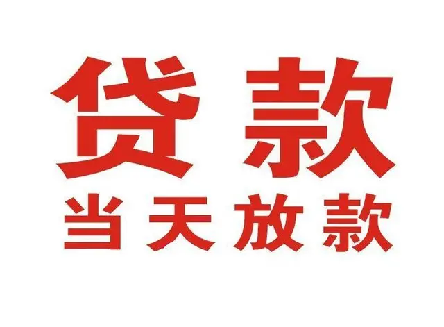 洪雅非本人车抵押贷款|洪雅个人贷款|洪雅正规私人放款